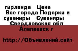 гирлянда › Цена ­ 1 963 - Все города Подарки и сувениры » Сувениры   . Свердловская обл.,Алапаевск г.